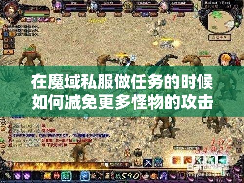 在魔域私服做任务的时候如何减免更多怪物的攻击