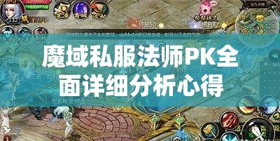 魔域私服法师PK全面详细分析心得
