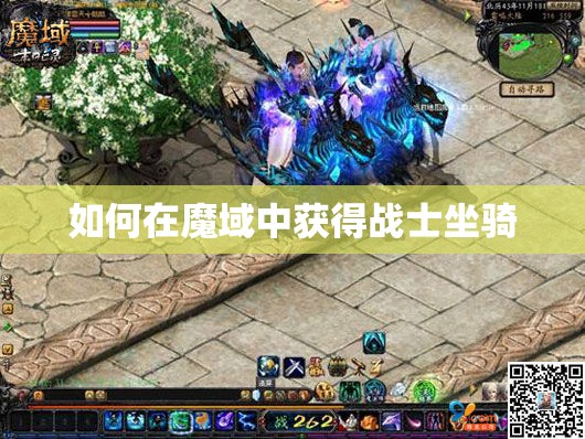 如何在魔域中获得战士坐骑