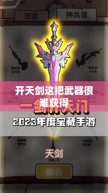 开天剑武器是非常难以获得的