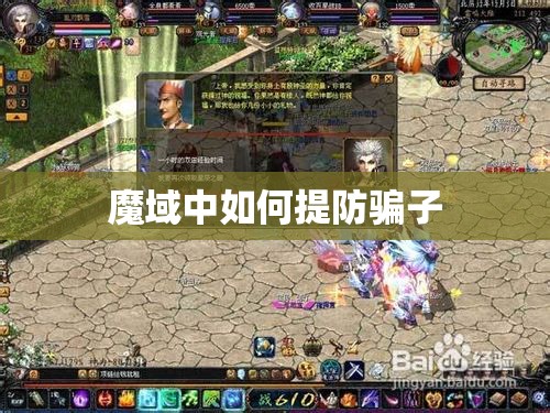 魔域中如何提防骗子