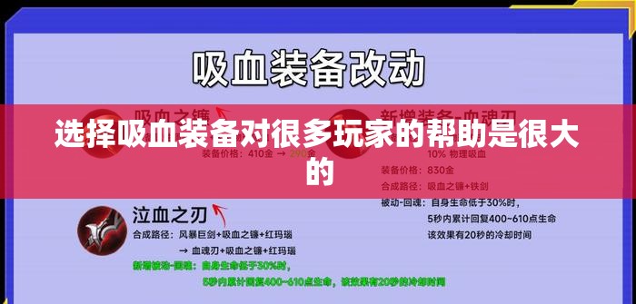 选择吸血装备对很多玩家的帮助是很大的