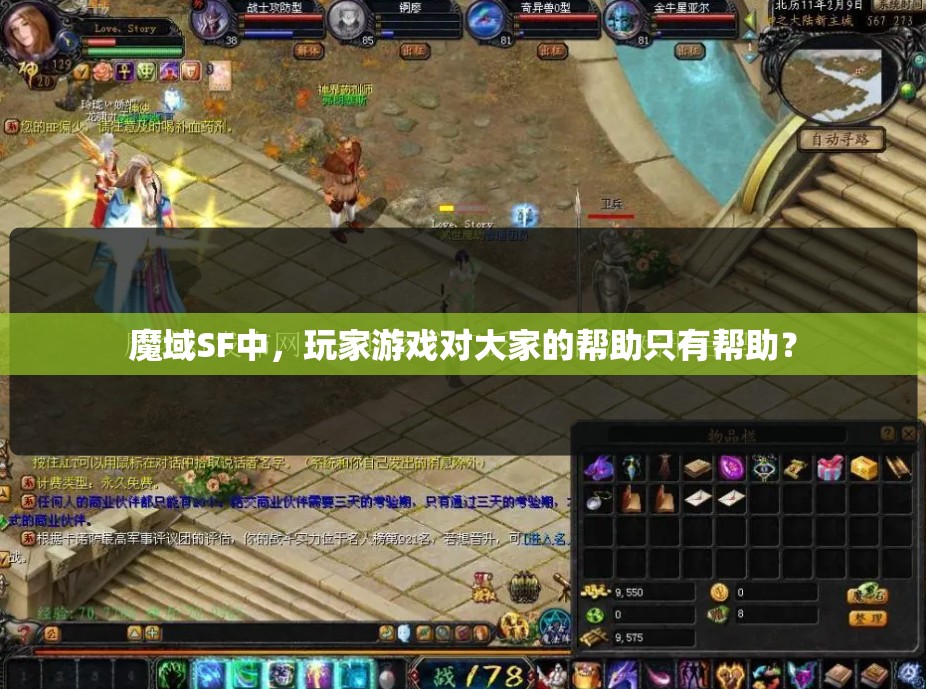 魔域SF中，玩家游戏对大家的帮助只有帮助？