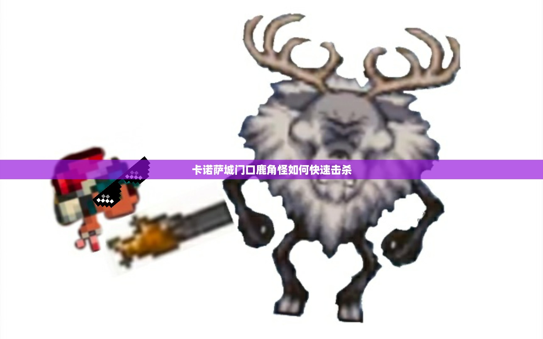 卡诺萨城门口鹿角怪如何快速击杀