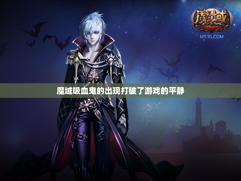魔域吸血鬼的出现打破了游戏的平静
