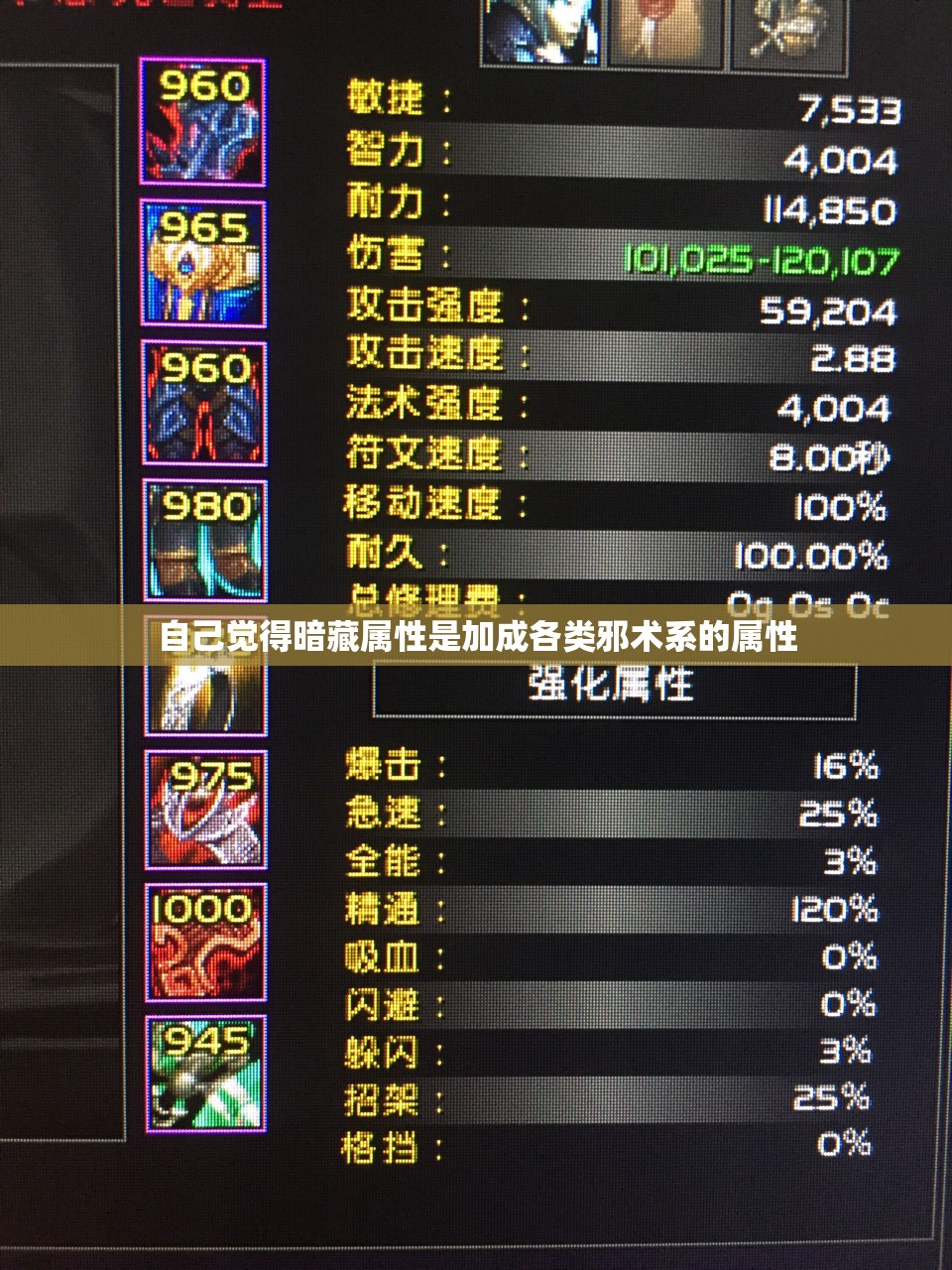 自己觉得暗藏属性是加成各类邪术系的属性