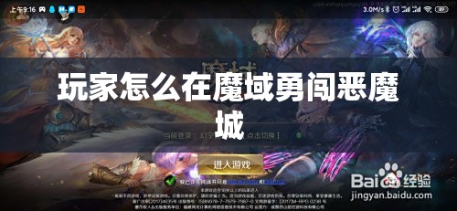 玩家怎么在魔域勇闯恶魔城