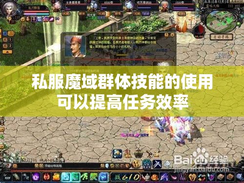 私服魔域群体技能的使用可以提高任务效率