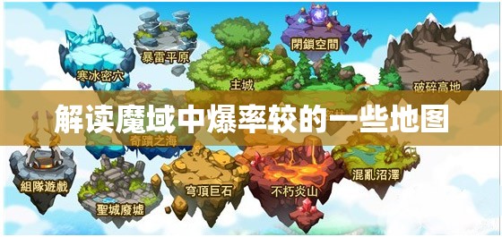 解读魔域中爆率较的一些地图