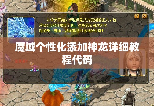 魔域个性化添加神龙详细教程代码