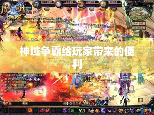 神域争霸给玩家带来的便利