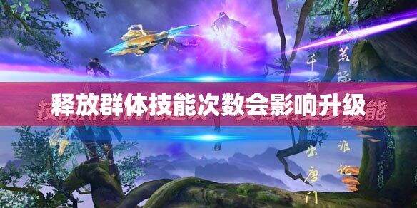 释放群体技能次数会影响升级