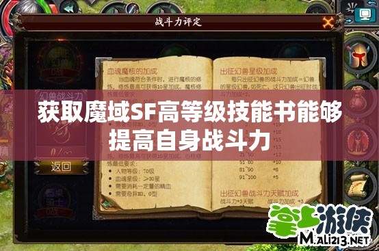 获取魔域SF高等级技能书能够提高自身战斗力