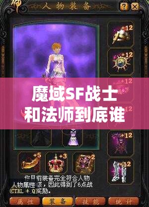 魔域SF战士和法师到底谁更强