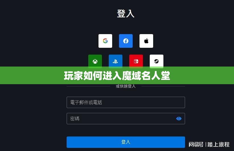 玩家如何进入魔域名人堂