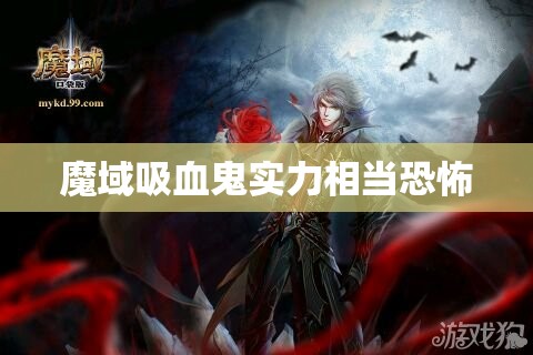 魔域吸血鬼实力相当恐怖