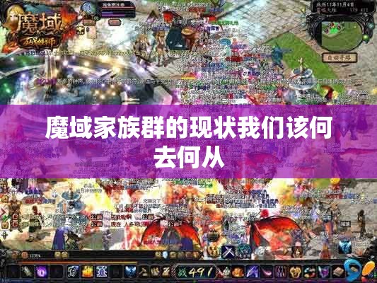 魔域家族群的现状我们该何去何从