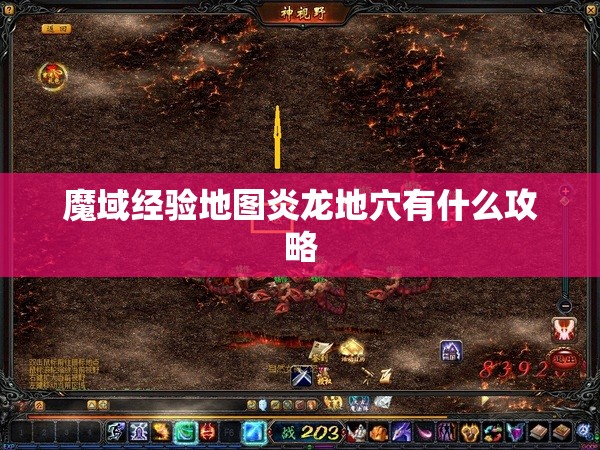 魔域经验地图炎龙地穴有什么攻略