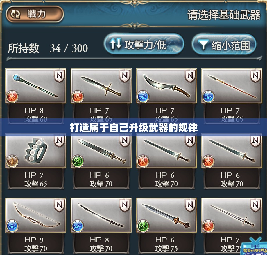 打造属于自己升级武器的规律