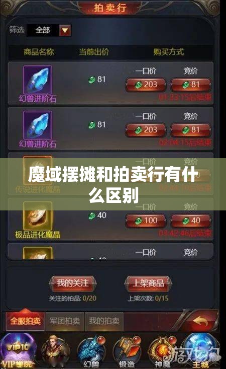 魔域摆摊和拍卖行有什么区别