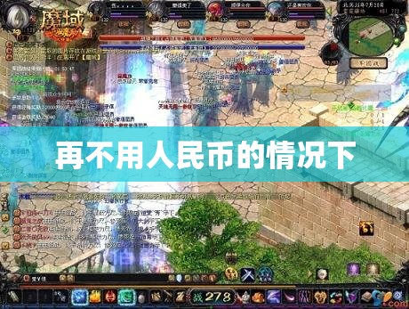魔域PK让人心惊胆战