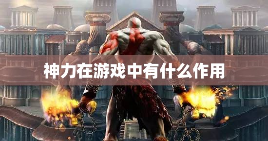 神力在游戏中有什么作用