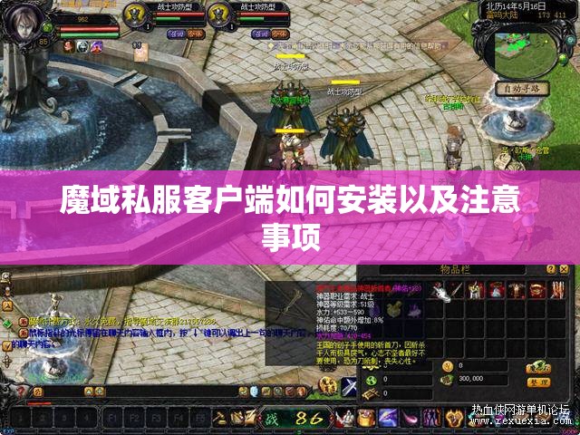 魔域私服客户端如何安装以及注意事项