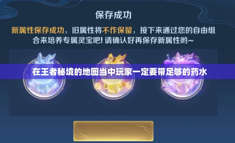 在王者秘境当中一定要带足够的药水