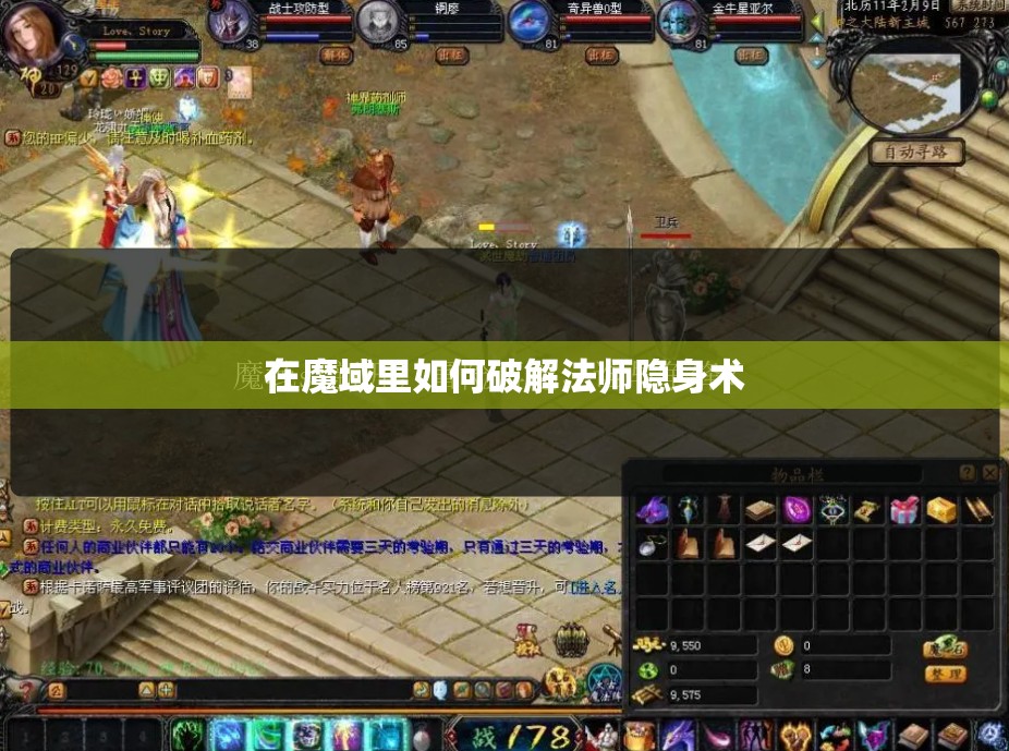 在魔域里如何破解法师隐身术