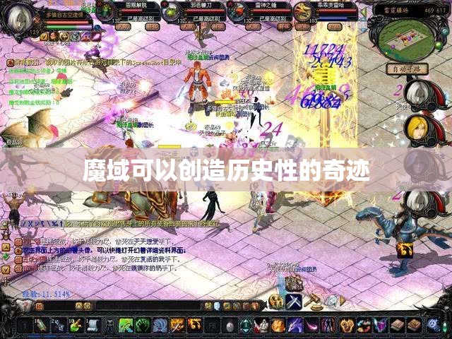 魔域可以创造历史性的奇迹