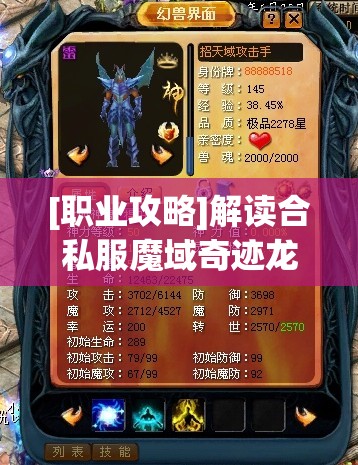 [职业攻略]解读合私服魔域奇迹龙方法的一些补充
