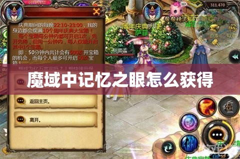 魔域中记忆之眼怎么获得