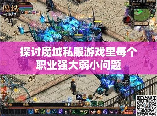 探讨魔域私服游戏里每个职业强大弱小问题