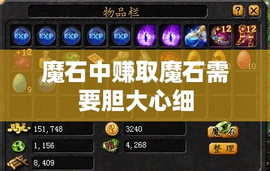 魔石中赚取魔石需要胆大心细