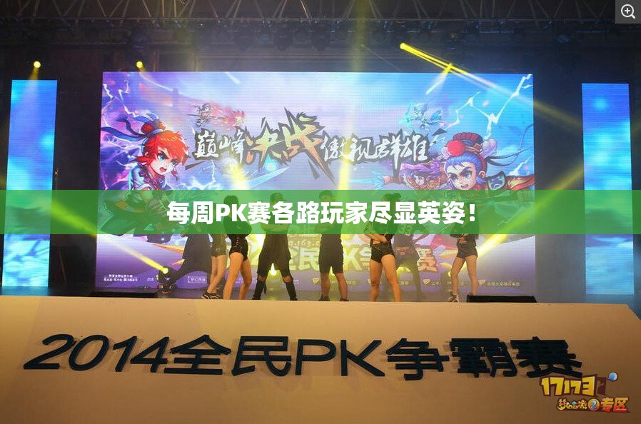 每周PK赛各路玩家尽显英姿！
