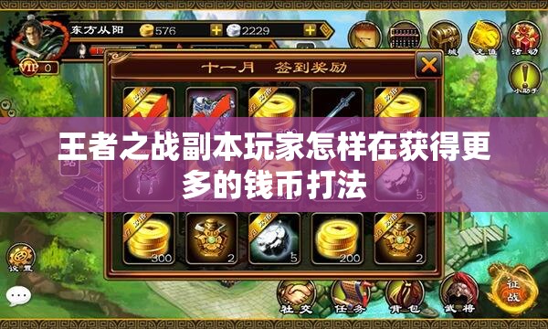 王者之战副本玩家怎样在获得更多的钱币打法