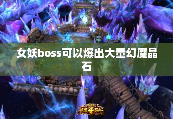 女妖boss可以爆出大量幻魔晶石