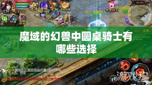 魔域的幻兽中圆桌骑士有哪些选择