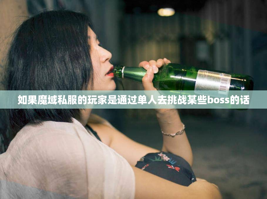 在单人刷图之前一定要去喝酒