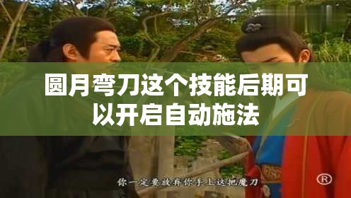 圆月弯刀技能可以开启自动施法