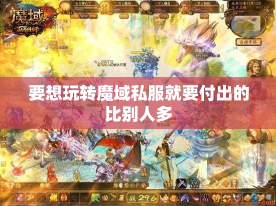 玩好魔域要从几个方面入手