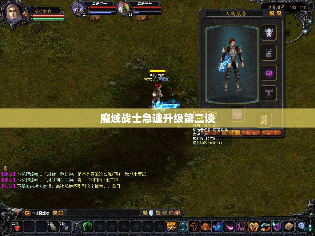 魔域战士急速升级第二谈