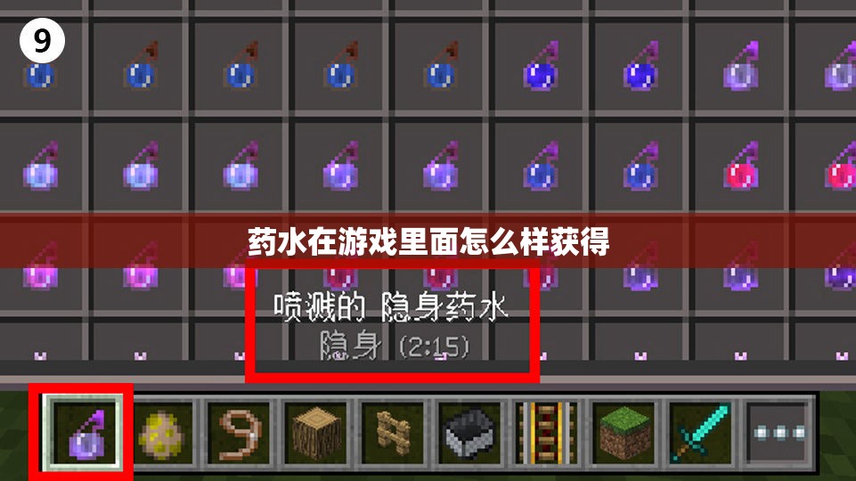 药水在游戏里面怎么样获得