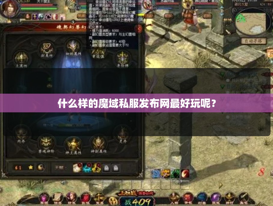 什么样的魔域私服发布网最好玩呢？