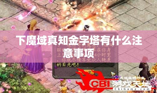 下魔域真知金字塔有什么注意事项