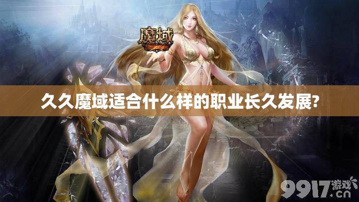 久久魔域适合什么样的职业长久发展?