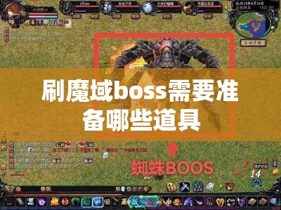刷魔域boss需要准备哪些道具