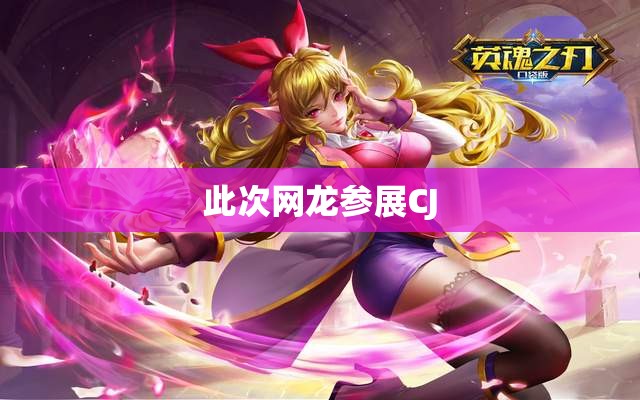 网龙携《英魂之刃》与《魔域》参展CJ