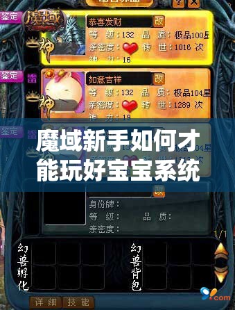 魔域新手如何才能玩好宝宝系统