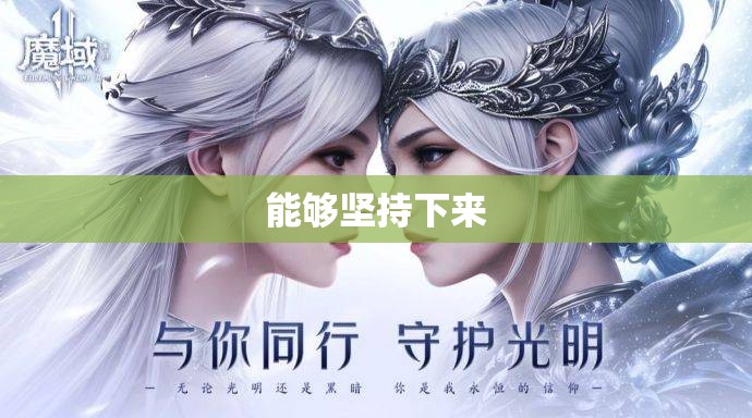 魔域多年陪伴不离不弃